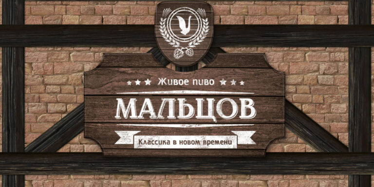 пивоварня мальцов