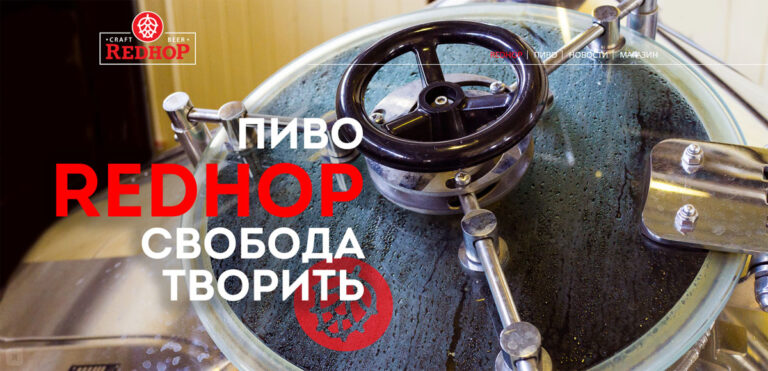 пиво redhop