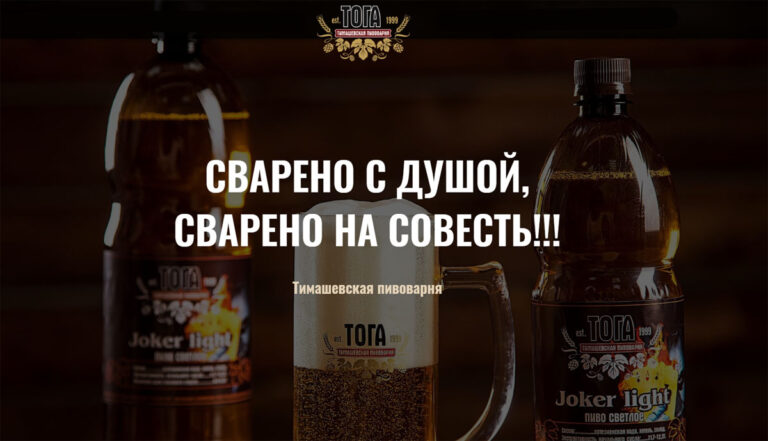 тимашевская пивоварня тога