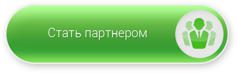 Стать партнером это. Стать партнером. Картинка стать партнёром. Станьте партнером. Стань партнером.