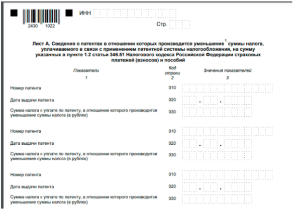 Уведомление об уменьшении патента на сумму страховых взносов в 2022 образец заполнения для ип