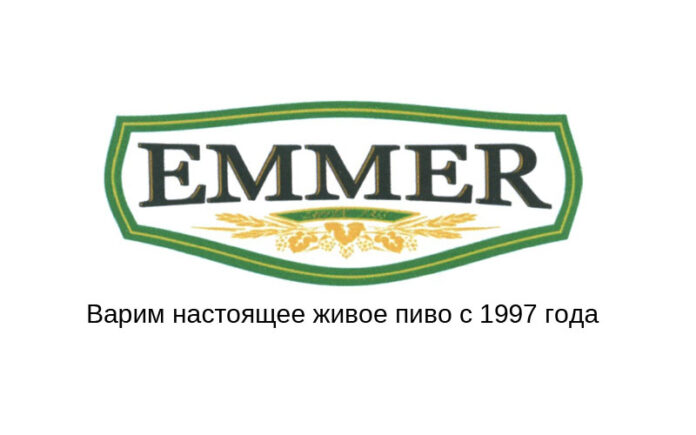 пивоварня emmer