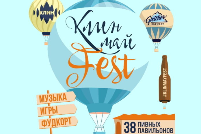 КлинМайFest