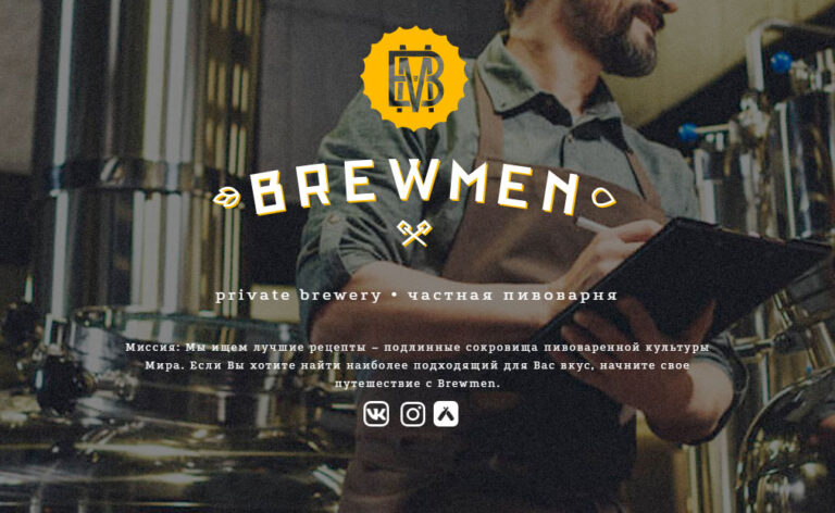 пивоварня brewmen