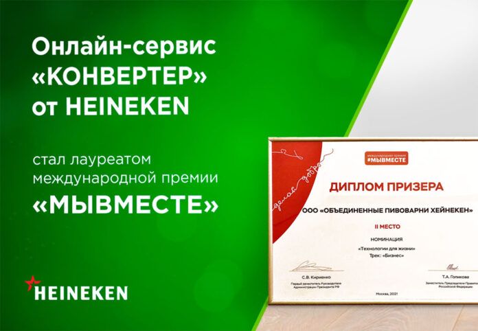 Конвертер HEINEKEN