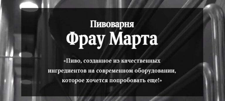 пивоварня фрау марта