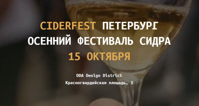 ciderfest петербург