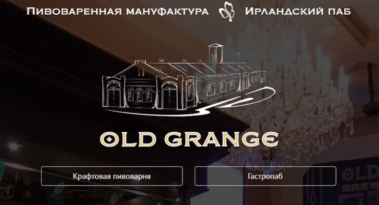 пивоварня old grange