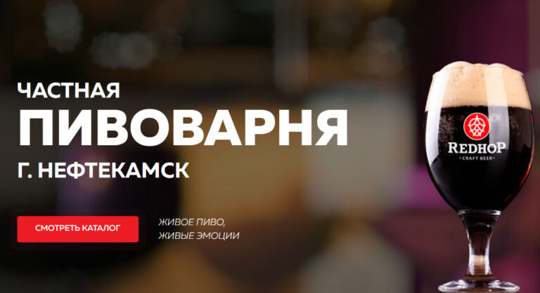 Частная пивоварня Redhop — Нефтекамск