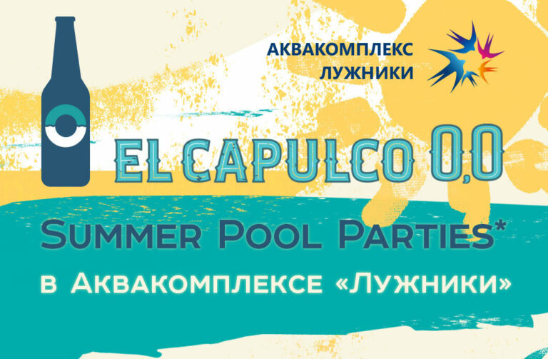 El Capulco 0,0 Summer Pool Parties: скоро в Лужниках