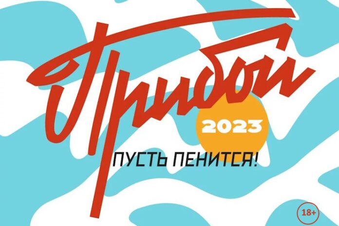 прибой 2023