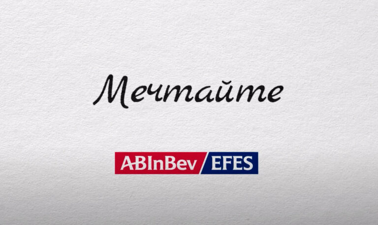 Манифест AB InBev Efes к 8 марта