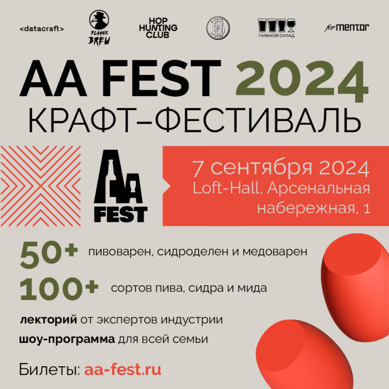 Крафт-фестиваль AA-FEST 2024 в Санкт-Петербурге