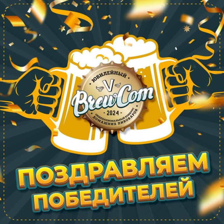 Победители BREWCOM 2024