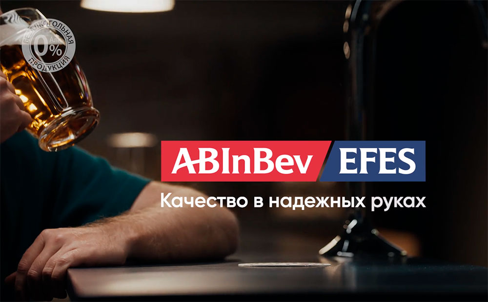 AB InBev Efes выпустила ролик-манифест