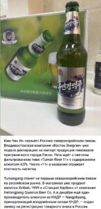 Ким Чен Ин не зальет Россию северокорейским пивом